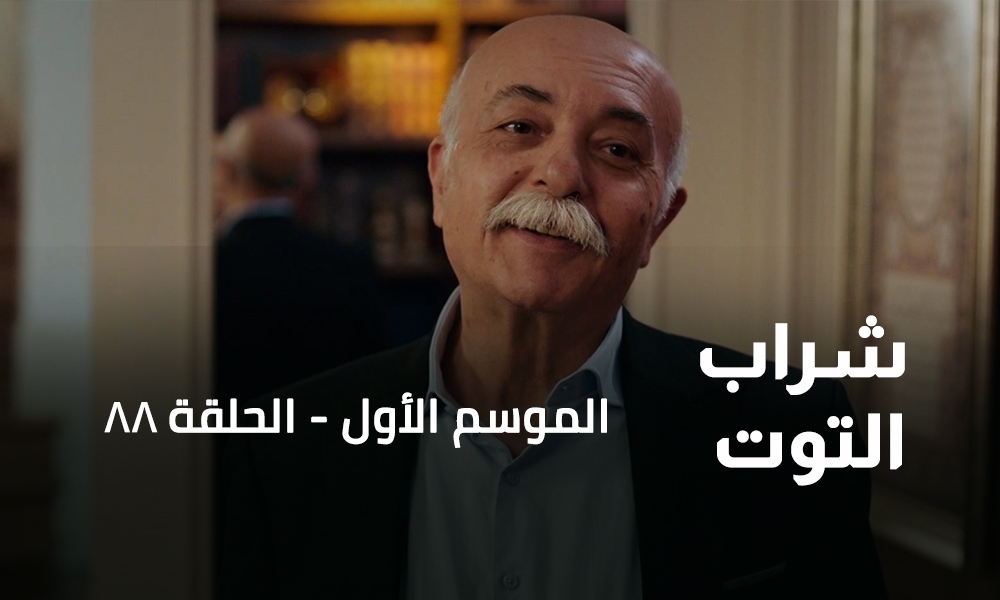 الحلقة 88