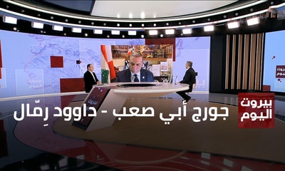 جورج أبي صعب - داوود رِمّال