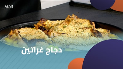 دجاج غراتين