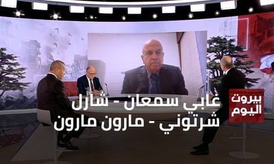 غابي سمعان - شارل شرتوني - مارون مارون