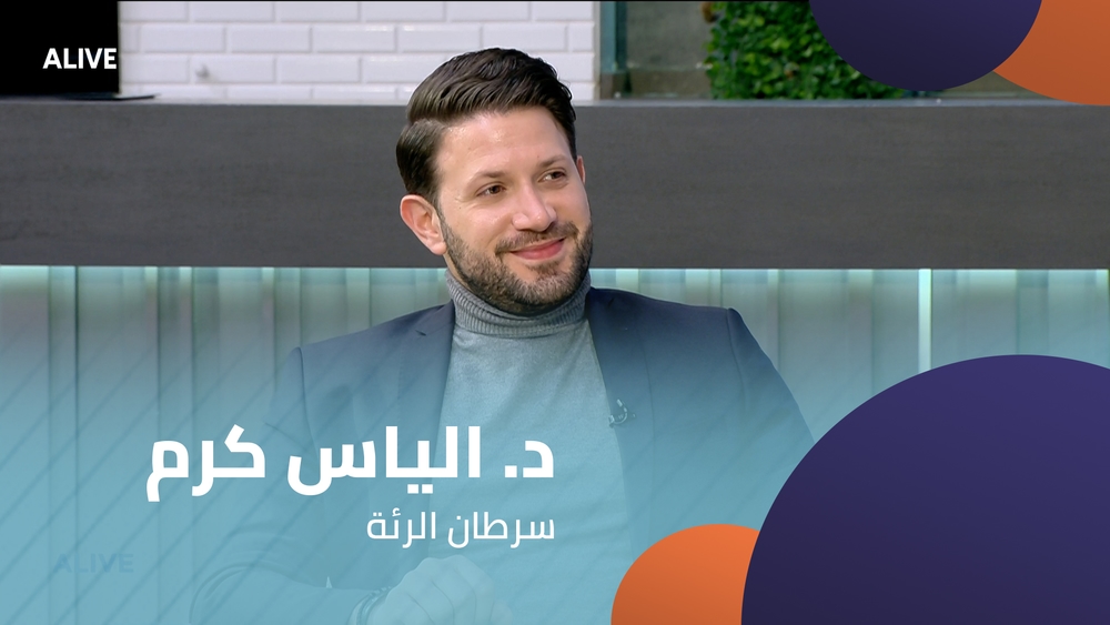 د. الياس كرم  -  سرطان الرئة