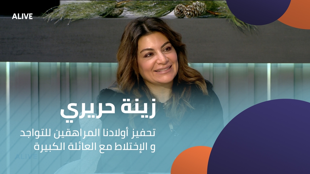 زينة حريري -  تحفيز أولادنا المراهقين للتواجد و الإختلاط مع العائلة الكبيرة