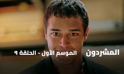 الحلقة 09