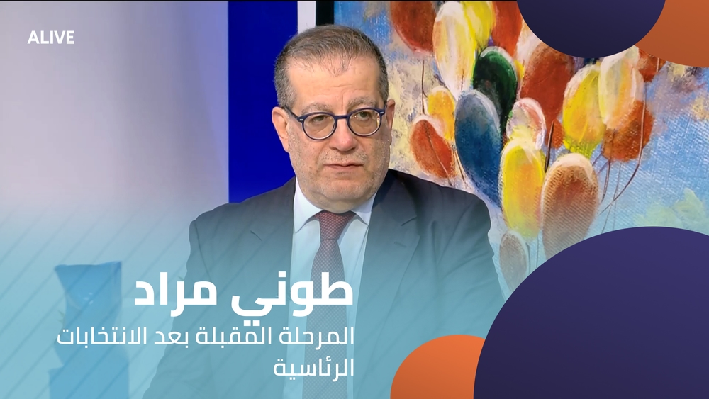 طوني مراد - المرحلة المقبلة بعد الانتخابات الرئاسية