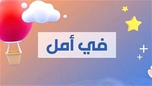 في أمل