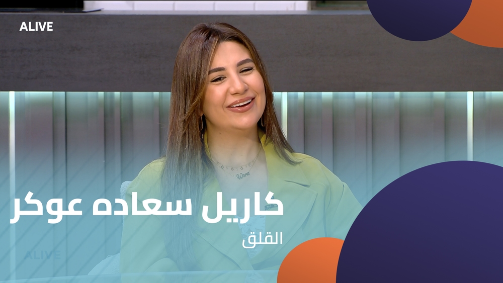 كاريل سعاده عوكر - القلق