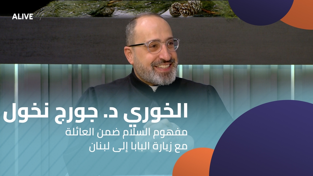 الخوري د. جورج نخول - مفهوم السلام ضمن العائلة مع زيارة البابا إلى لبنان