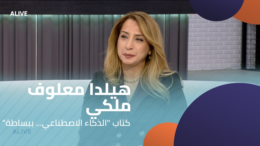 "هيلدا معلوف ملكي -  كتاب "الذكاء الاصطناعي... ببساطة