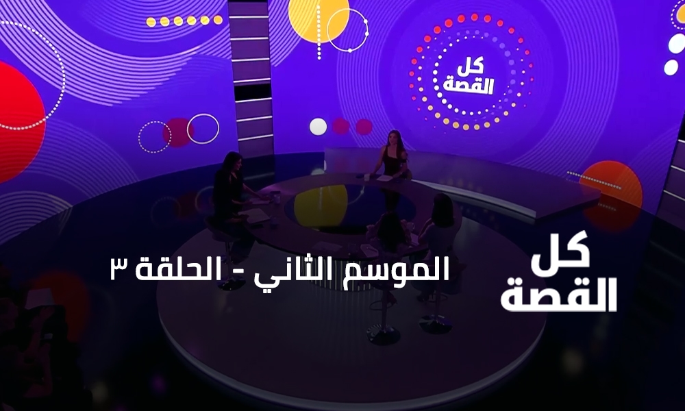 الحلقة 03