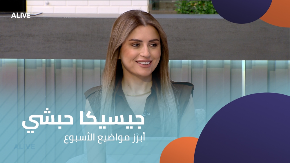 جيسيكا حبشي - أبرز مواضيع الأسبوع