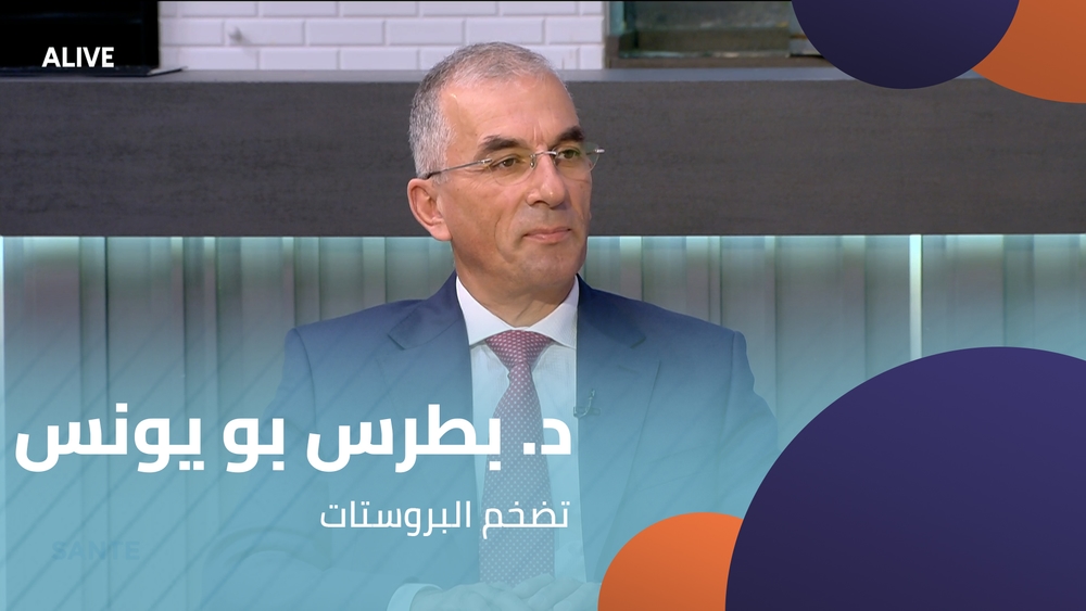 د. بطرس بو يونس - تضخم البروستات