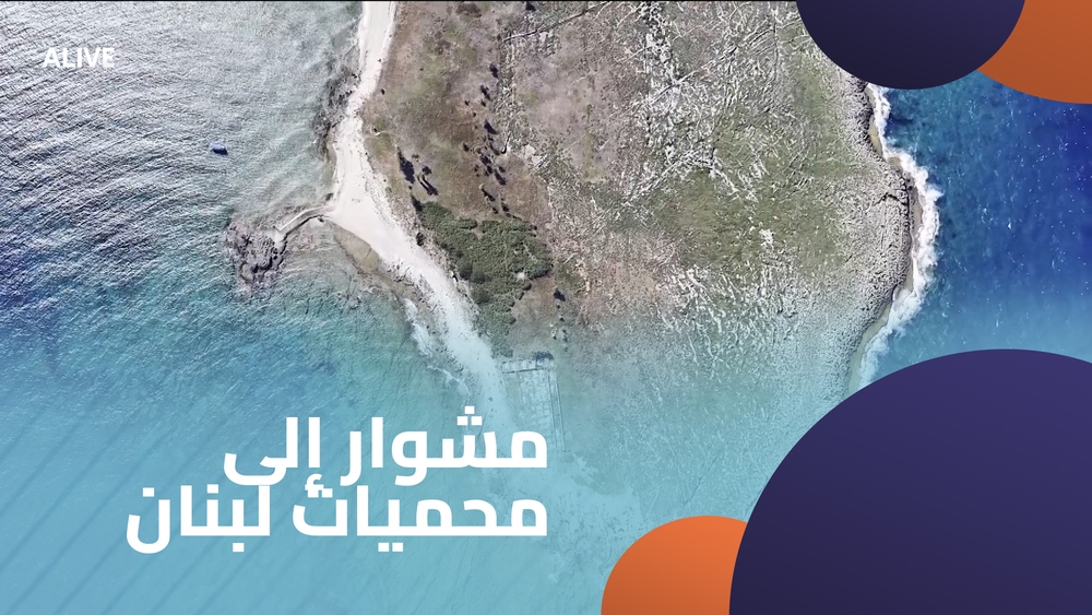 مشوار إلى محميات لبنان - الجزء الثاني