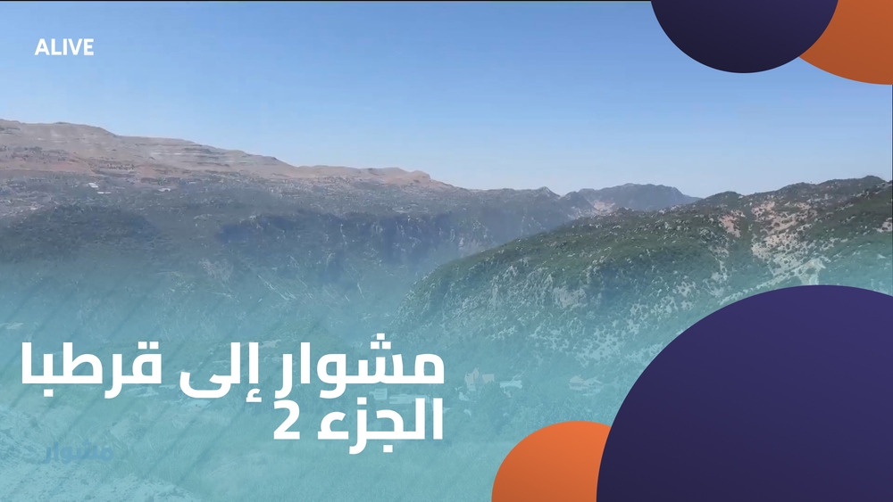 مشوار إلى قرطبا - الجزء 2