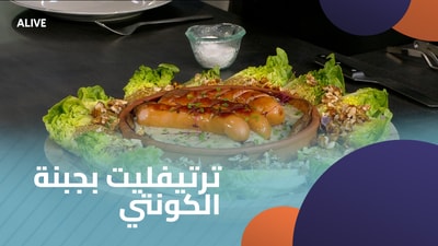 ترتيفليت بجبنة الكونتي