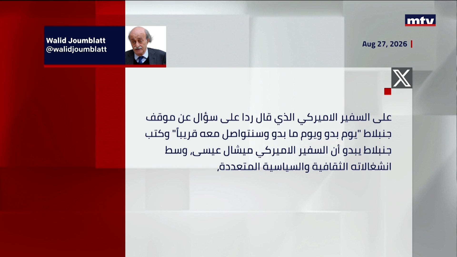 الرئيسُ السابق للحزب التقدمي الاشتركي وليد جنبلاط