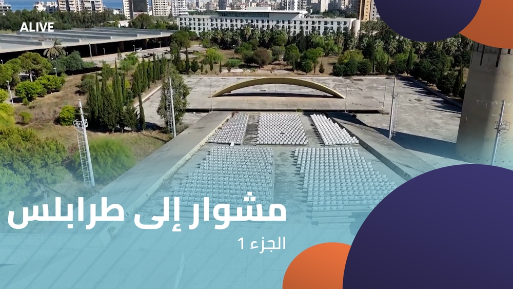 مشوار إلى طرابلس - الجزء 1