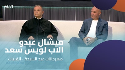 ميشال عبدو - الاب لويس سعد - مهرجانات عيد السيدة - القبيات