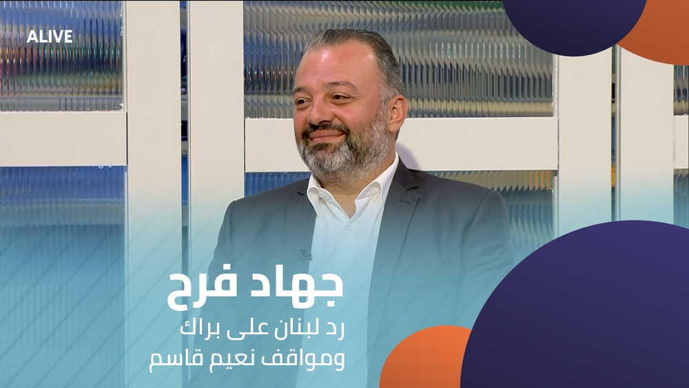 جهاد فرح - رد لبنان على براك ومواقف نعيم قاسم
