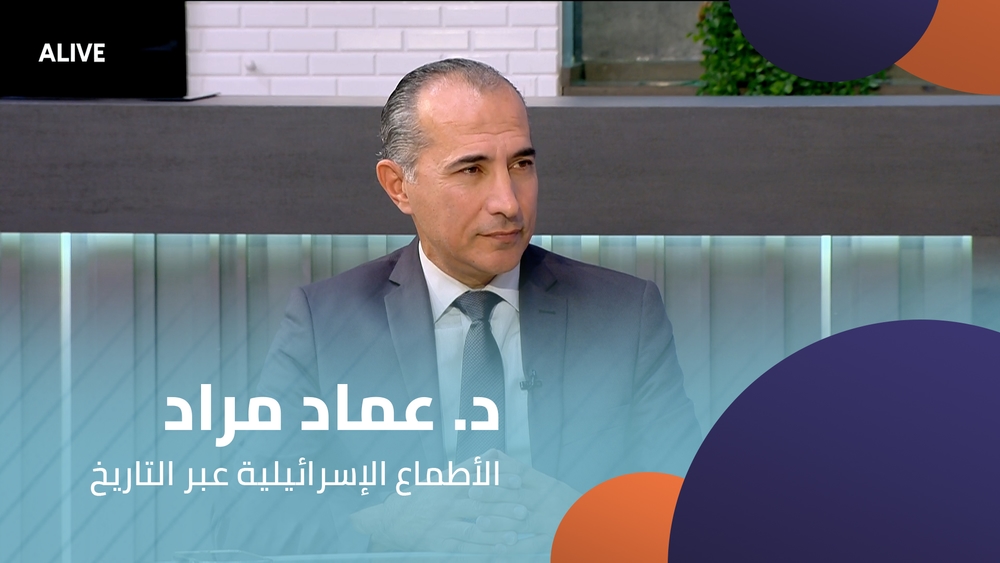د. عماد مراد - الأطماع الإسرائيلية عبر التاريخ