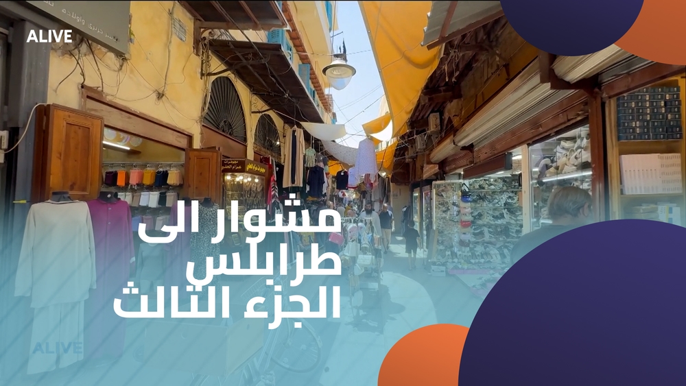 مشوار الى طرابلس - الجزء الثالث