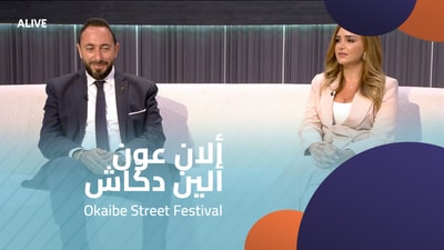 ألان عون - ألين دكّاش - مهرجان شارع العقيبة