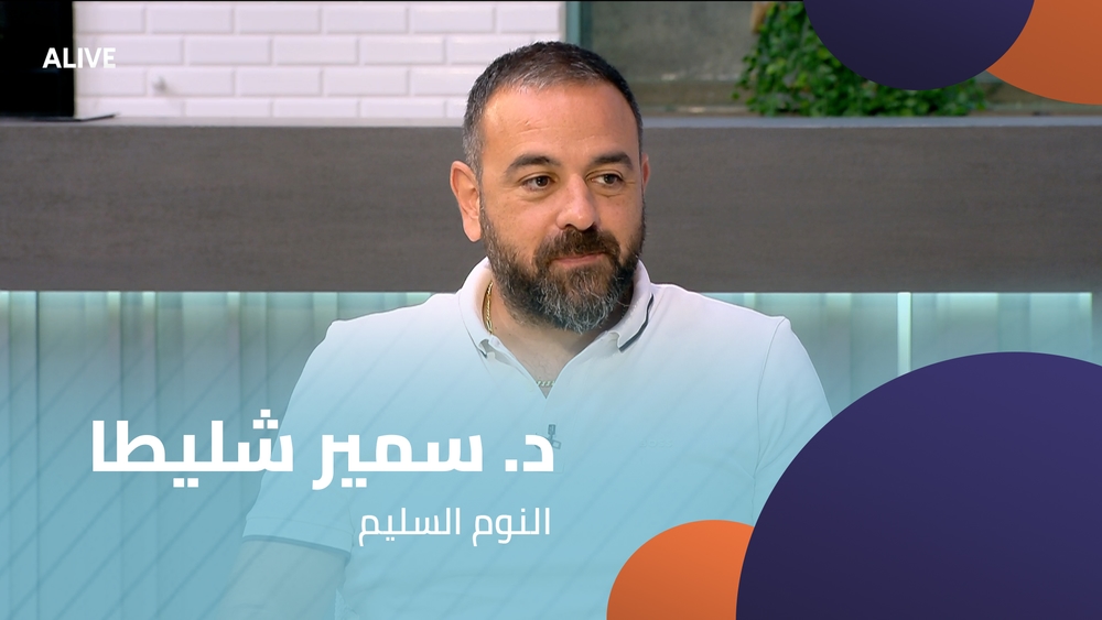 د. سمير شليطا - النوم السليم