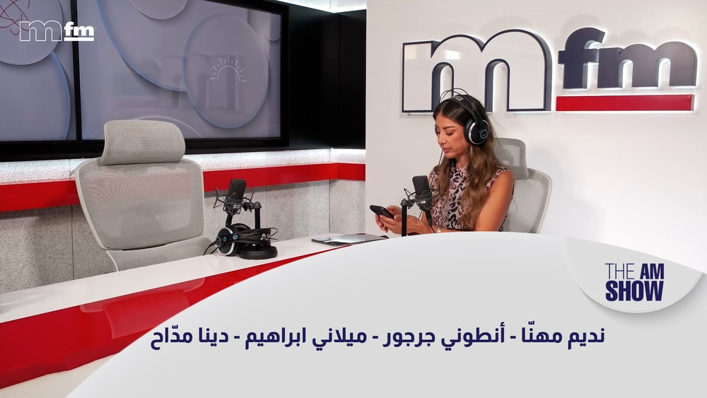 نديم مهنّا - أنطوني جرجور - ميلاني ابراهيم - دينا مدّاح