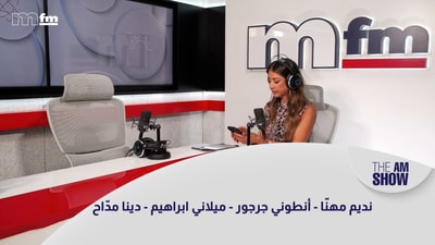 نديم مهنّا - أنطوني جرجور - ميلاني ابراهيم - دينا مدّاح
