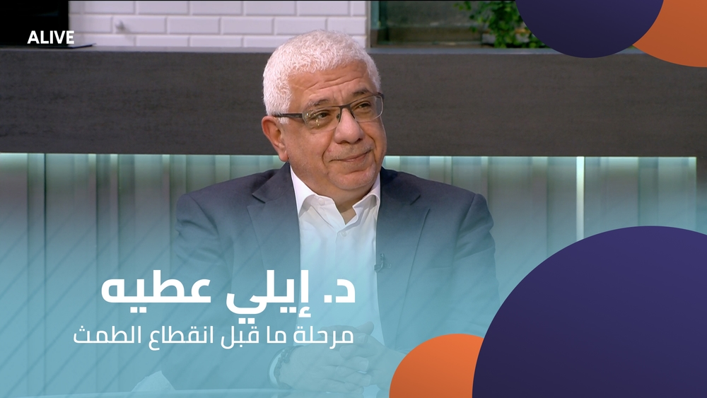 د. إيلي عطيه - مرحلة ما قبل انقطاع الطمث