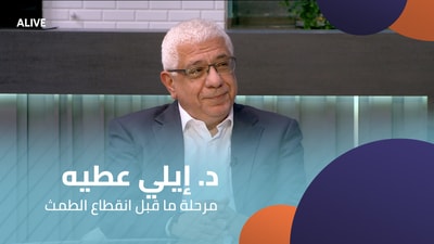 Dr Elie Attieh - Premenopausal Stage