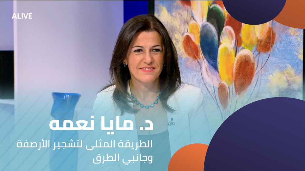 د. مايا نعمه - الطريقة المثلى لتشجير الأرصفة وجانبي الطرق