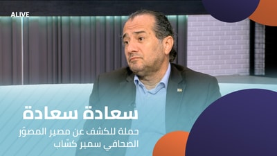 Saadeh Saadeh - A campaign to uncover the fate of photojournalist Samir Kassab