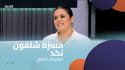 مَسَرَّة شلفون نكد - مهرجان التفاح