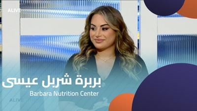 Barbara Charbel Issa - Barbara Nutrition Center