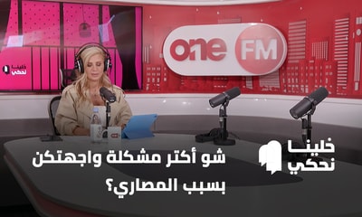 شو أكتر مشكلة واجهتكن بسبب المصاري؟