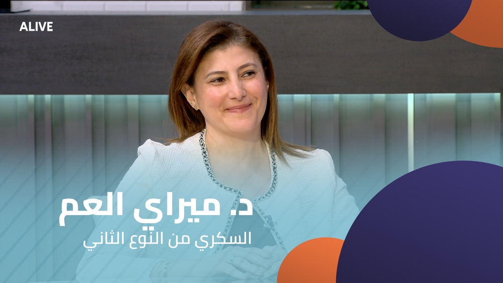 د. ميراي العم - السكري من النوع الثاني
