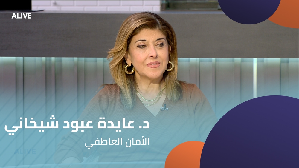 د. عايدة عبود شيخاني - الأمان العاطفي