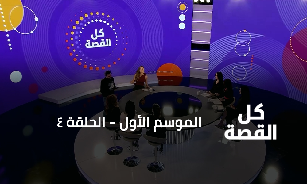 الحلقة 04