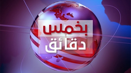 بخمس دقائق