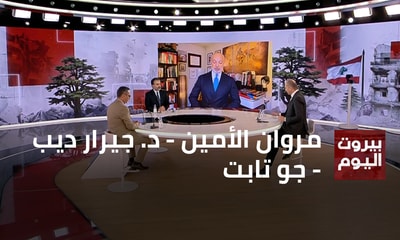 مروان الأمين - د. جيرار ديب - جو تابت