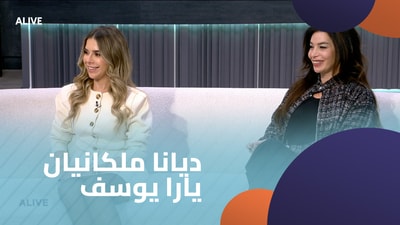 ديانا ملكانيان - يارا يوسف