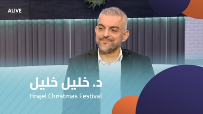 د. خليل خليل - Hrajel Christmas Festival