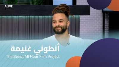 أنطوني غنيمة - مشروع فيلم بيروت 48 ساعة