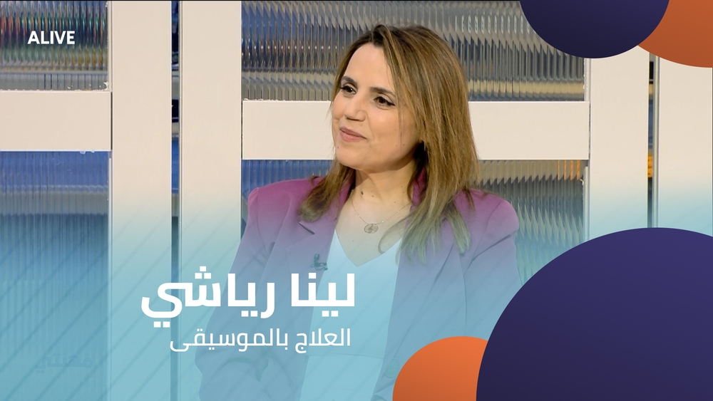 لينا رياشي - العلاج بالموسيقى