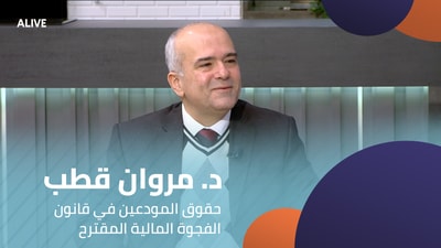 د. مروان قطب - حقوق المودعين في قانون الفجوة المالية المقترح