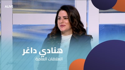 هنادي داغر - العلاقات العامة