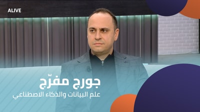 جورج مفرّج - علم البيانات والذكاء الاصطناعي