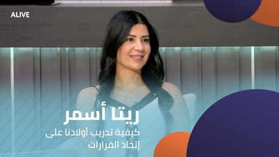 Rita Asmar - How to train our children to make decisions
