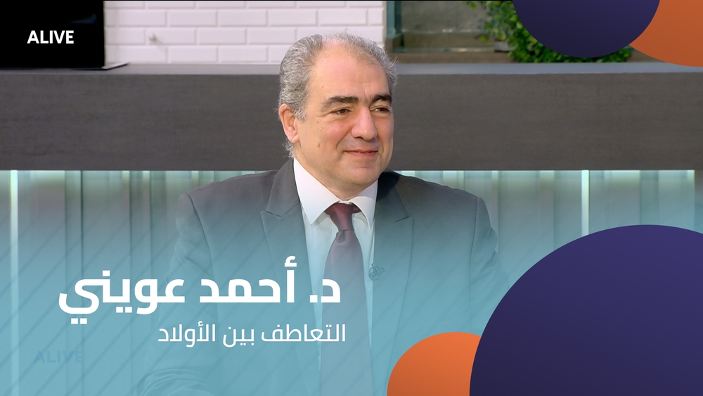 د. أحمد عويني -  التعاطف بين الأولاد