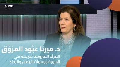 Dr. Mirna Abboud Mouzawak - The Maronite Woman: Partners in Identity and Messengers of Faith and Hope